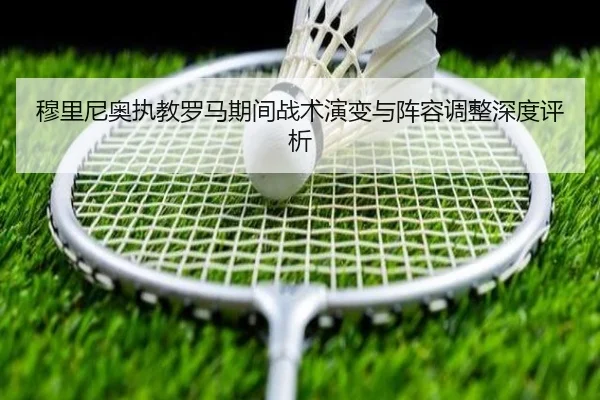 穆里尼奥执教罗马期间战术演变与阵容调整深度评析 | HTH SPORTS